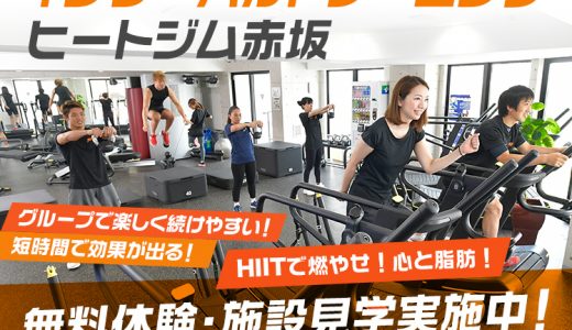 HIIT体験