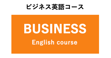 ビジネス英語コース